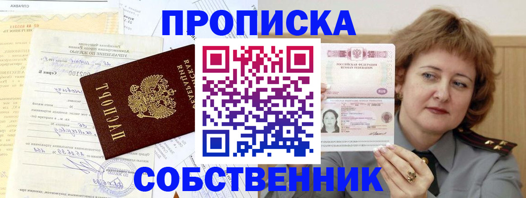 прописка от собственника в Новозыбкове